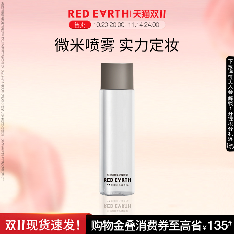 redearth红地球精华定妆喷雾细腻轻盈不易脱妆快速定妆干油皮便携