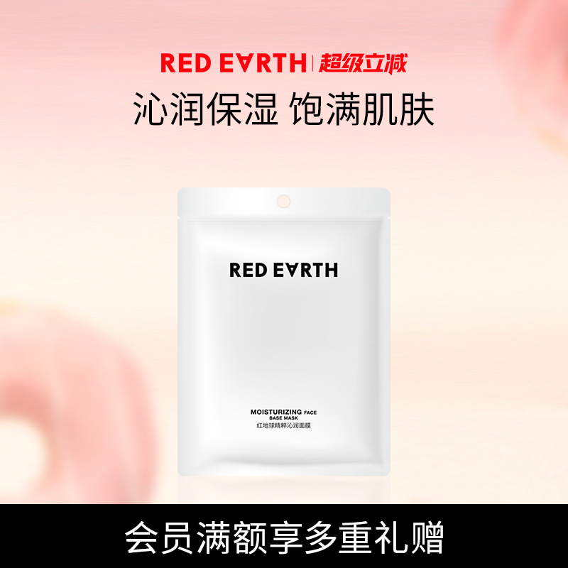 redearth红地球妆前精粹沁润面膜妆前水润补水易吸收润泽肌肤
