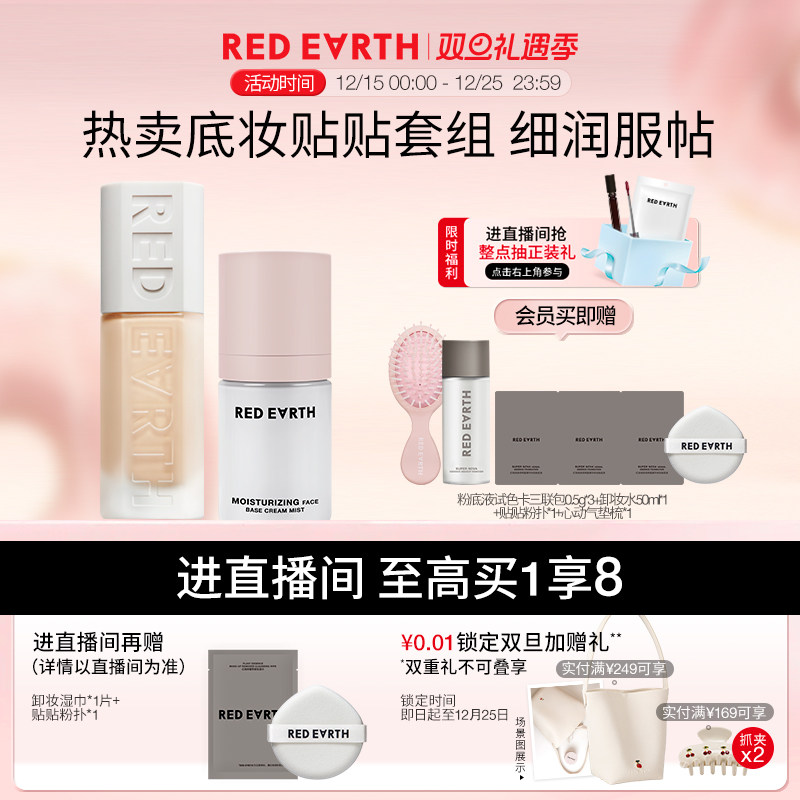 【直播专享】红地球贴贴瓶粉底液面霜喷雾妆前保湿控油持久遮瑕