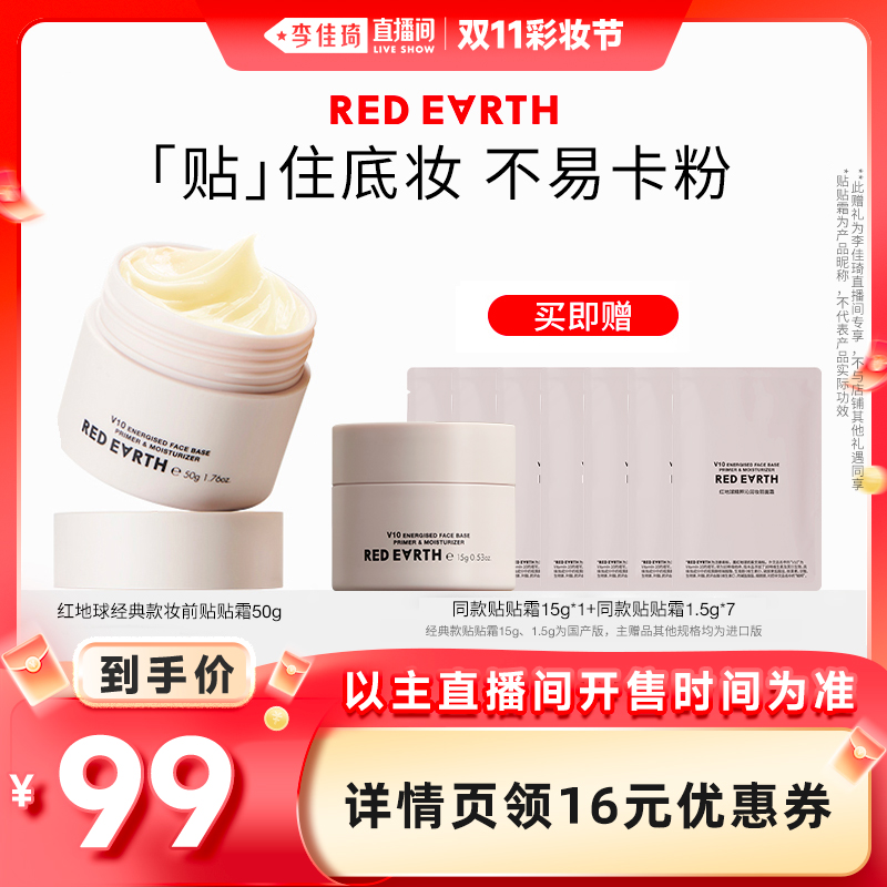 【李佳琦直播间彩妆节】redearth红地球贴贴霜妆前乳打底保湿服帖