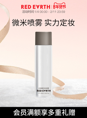 redearth红地球精华定妆喷雾细腻轻盈不易脱妆快速定妆干油皮便携