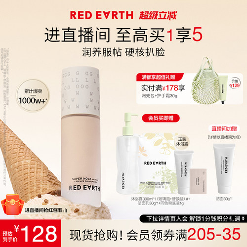 redearth红地球第三代养肤粉底液服帖水润持久遮瑕不脱妆大干皮女
