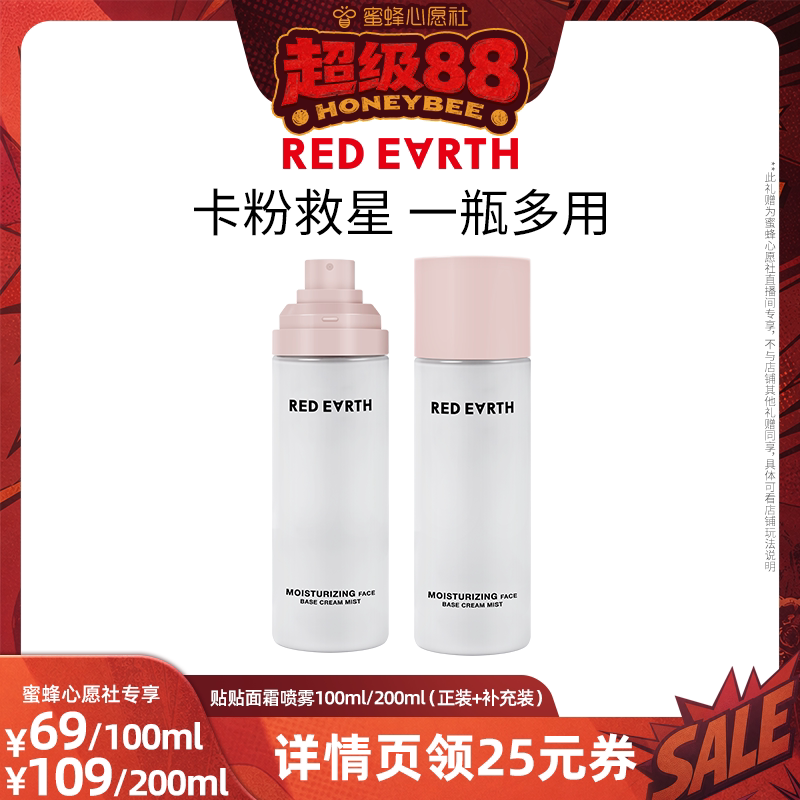 【蜜蜂心愿社】红地球贴贴面霜喷雾妆前打底补水保湿