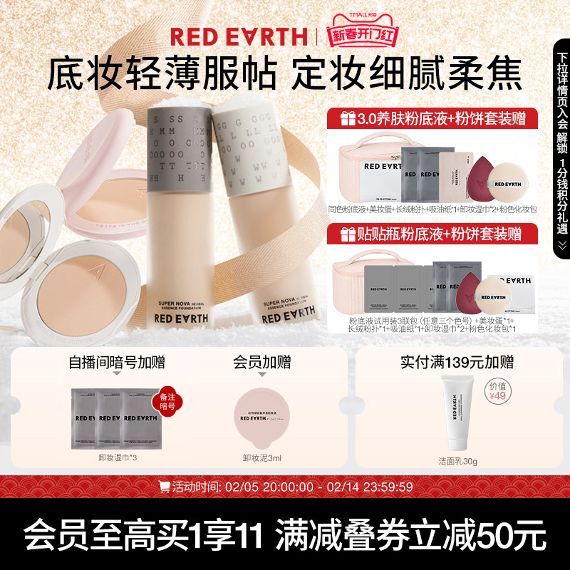 【直播专享】redearth红地球贴贴瓶养肤粉底液定妆粉饼套装遮瑕
