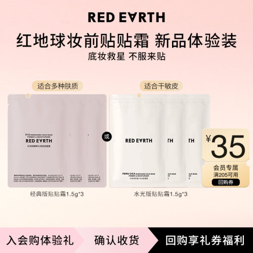 redearth红地球妆前贴贴霜保湿