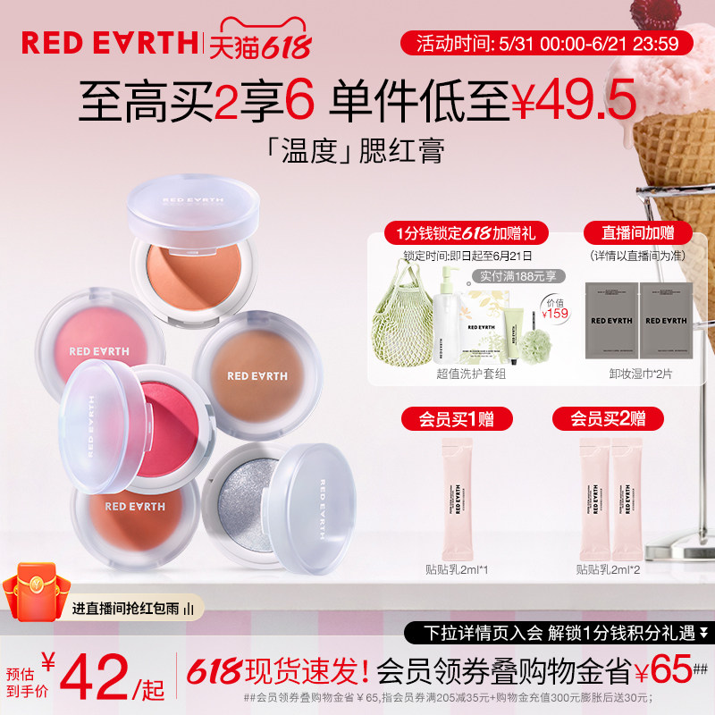 【618立即抢购】redearth红地球温度腮红膏高光修容膨胀收缩哑光