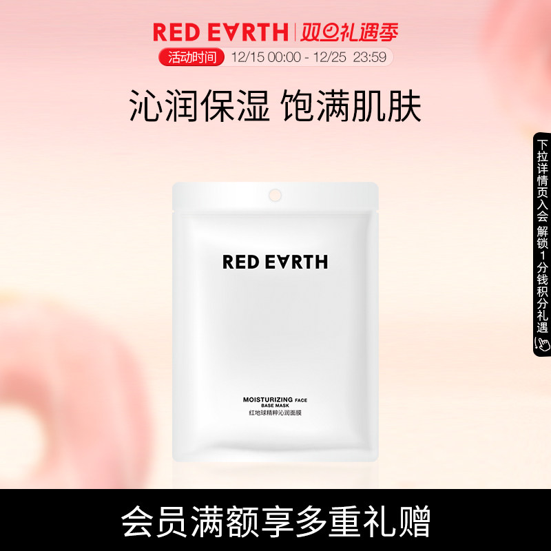 redearth红地球妆前精粹沁润面膜妆前水润补水易吸收润泽肌肤