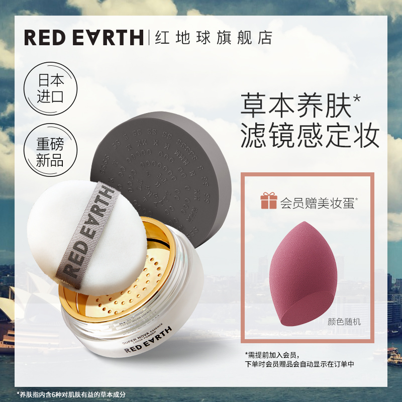 日本进口redearth红地球草本养肤持久控油定妆粉散粉蜜粉正品
