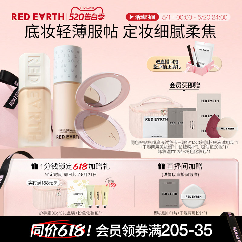 【直播专享】红地球贴贴瓶养肤粉底液定妆粉饼遮瑕持久不易脱妆