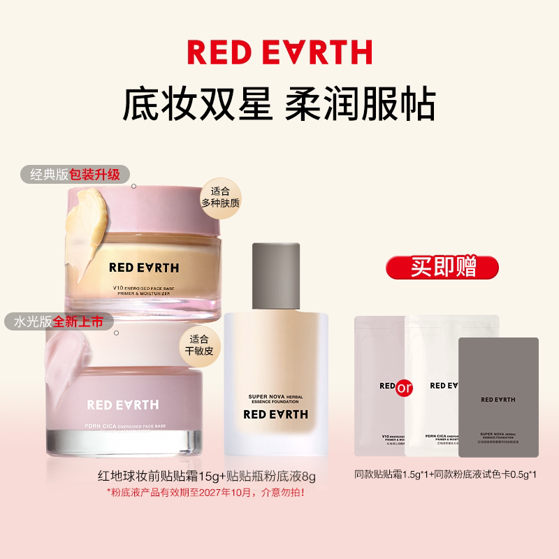 【百补】红地球妆前贴贴面霜贴贴瓶粉底液妆前乳不卡粉官旗套组
