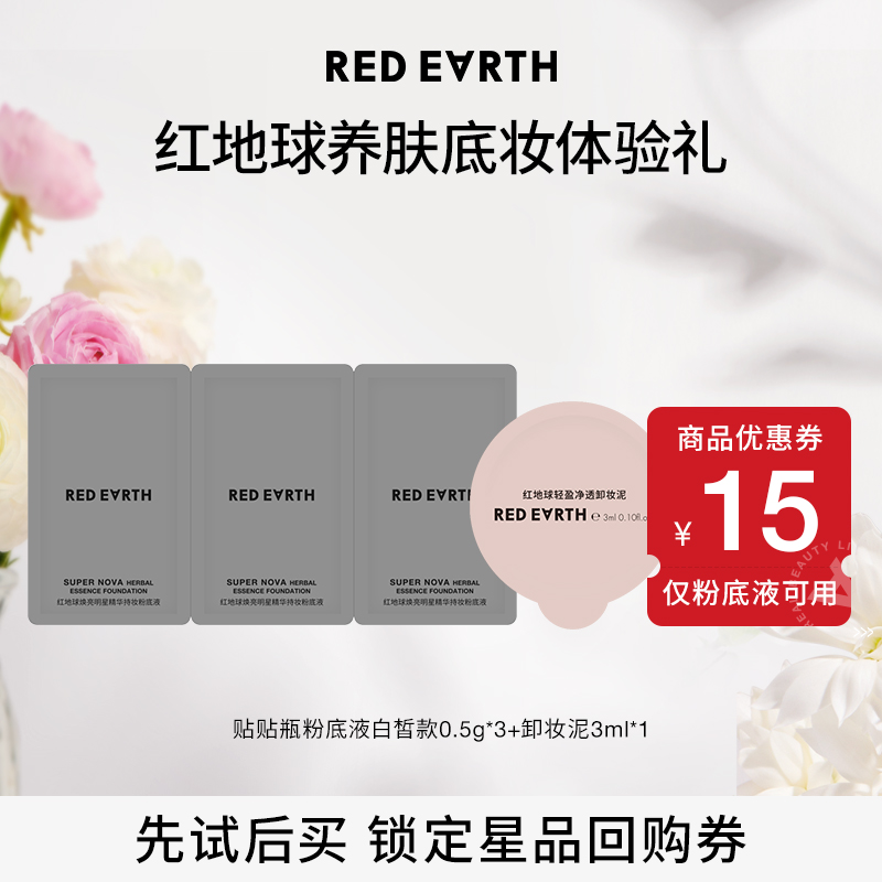 redearth红地球贴贴瓶粉底液
