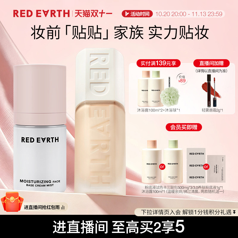 【直播专享】红地球贴贴瓶养肤粉底液面霜喷雾组合保湿持久遮瑕女