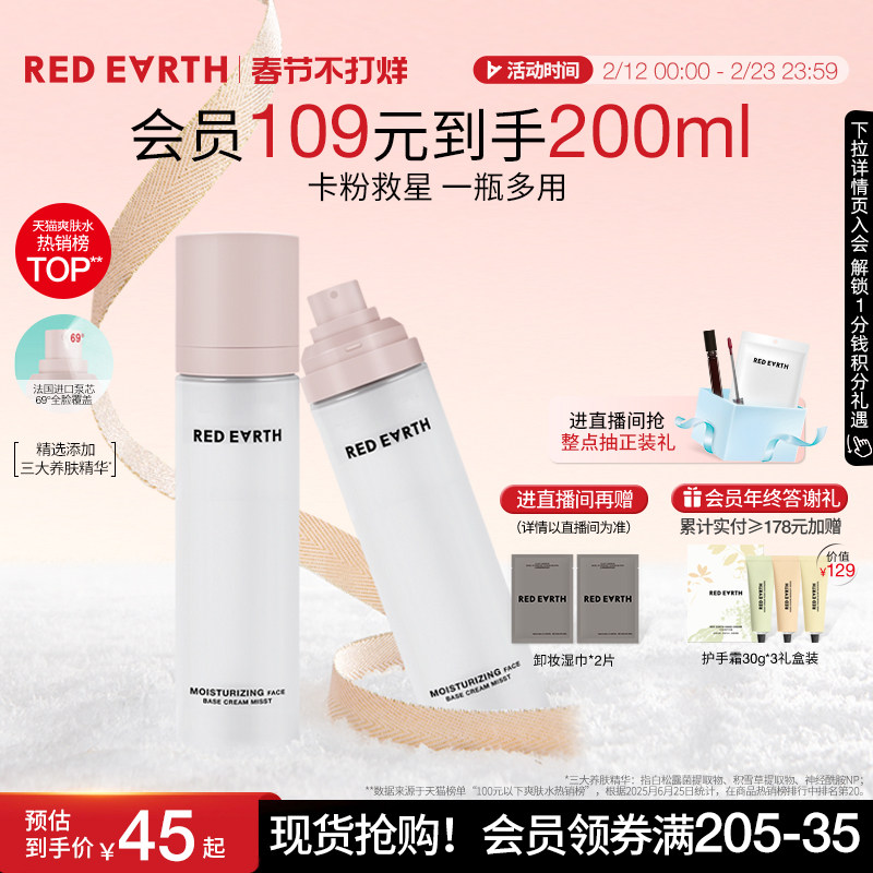 redearth红地球贴贴面霜喷雾妆前补水保湿舒缓修护持妆服帖不卡粉