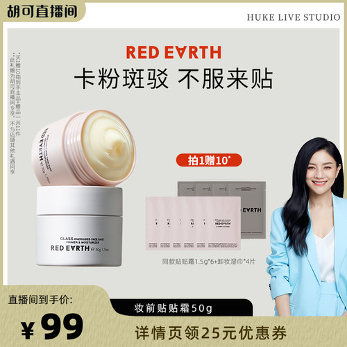 【胡可直播间】redearth红地球贴贴霜妆前乳打底隔离持久保湿