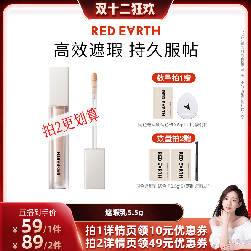 【晁然双12】redearth红地球遮瑕乳液遮斑痘印泪沟黑眼圈提亮