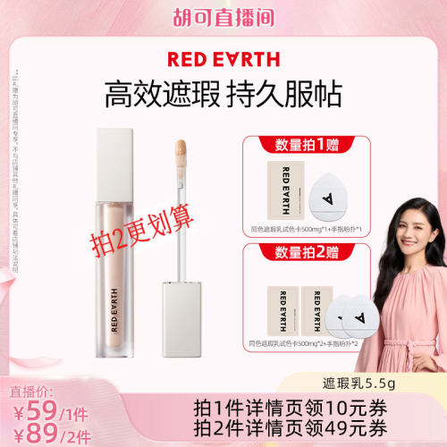 红地球遮瑕乳持久遮瑕