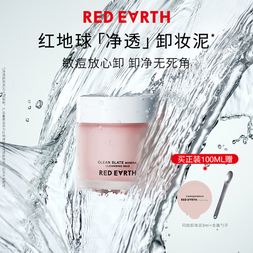 【百补】红地球卸妆膏脸部眼唇温和深层清洁卸妆泥敏感肌适用正品
