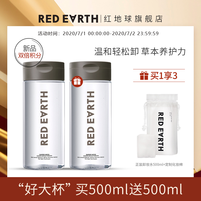 redearth红地球明星草本精华卸妆水温和眼唇脸部卸妆液深层清洁