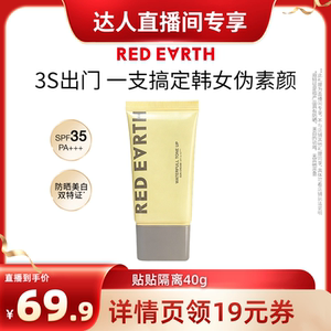 【达播专享】redearth红地球贴贴隔离防晒美白妆前乳素颜霜服帖