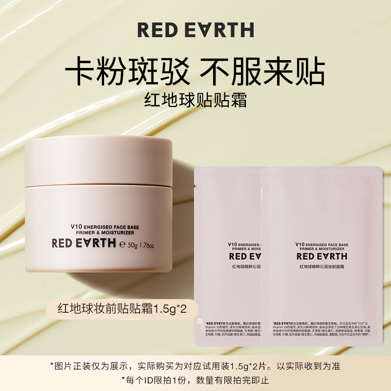 【星物种专享】redearth红地球贴贴霜1.5g*2妆前乳面霜补水保湿 - 封面
