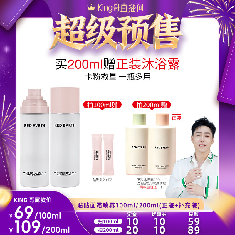 【King哥直播间】红地球贴贴面霜喷雾妆前补水保湿水润舒缓化妆水