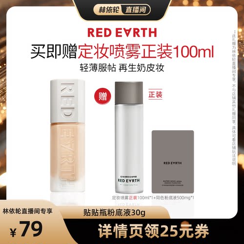 【直播间推荐】redearth红地球贴贴瓶养肤粉底液持久遮瑕服帖