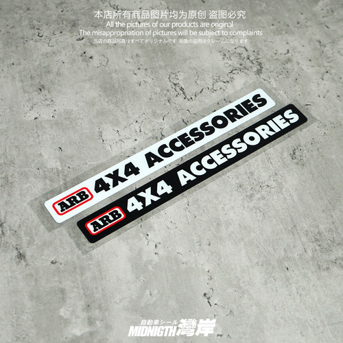 湾岸车贴适用于ARB4乘4个性汽车改装反光贴纸越野划痕遮挡防水贴