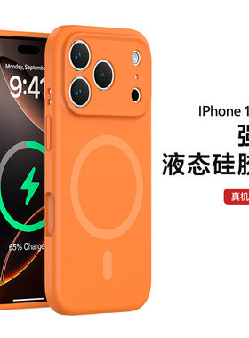 软糯荧光橙超强磁吸MagSafe液态硅胶ins适用iphone17promax软壳16pro苹果15手机壳14镜头全包13简约防摔套