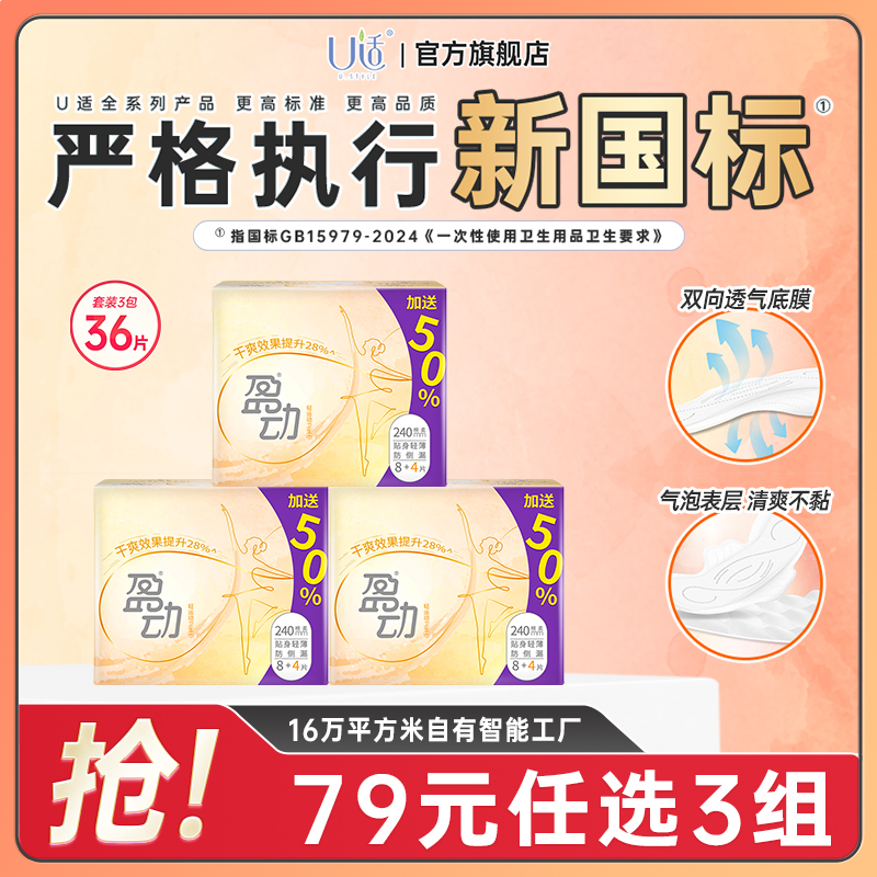 U适盈动新国标卫生巾日夜用
