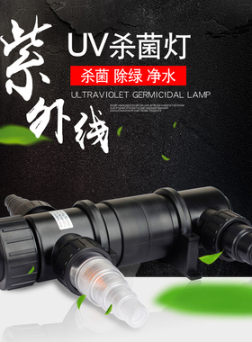 森森水族外置UVC紫外线杀菌灯鱼池净水除苔杀藻除臭消毒
