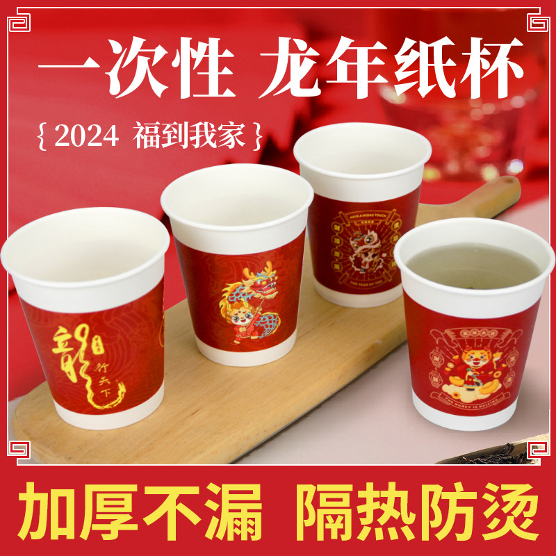 2024龙年新年纸杯一次性杯子过年家用加厚红色喜庆水杯年货用品,餐饮具,纸杯,淘宝优惠券,粉丝福利购,淘宝优惠卷