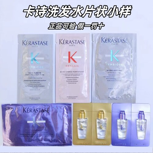 官方正品卡诗片状试用装洗发水