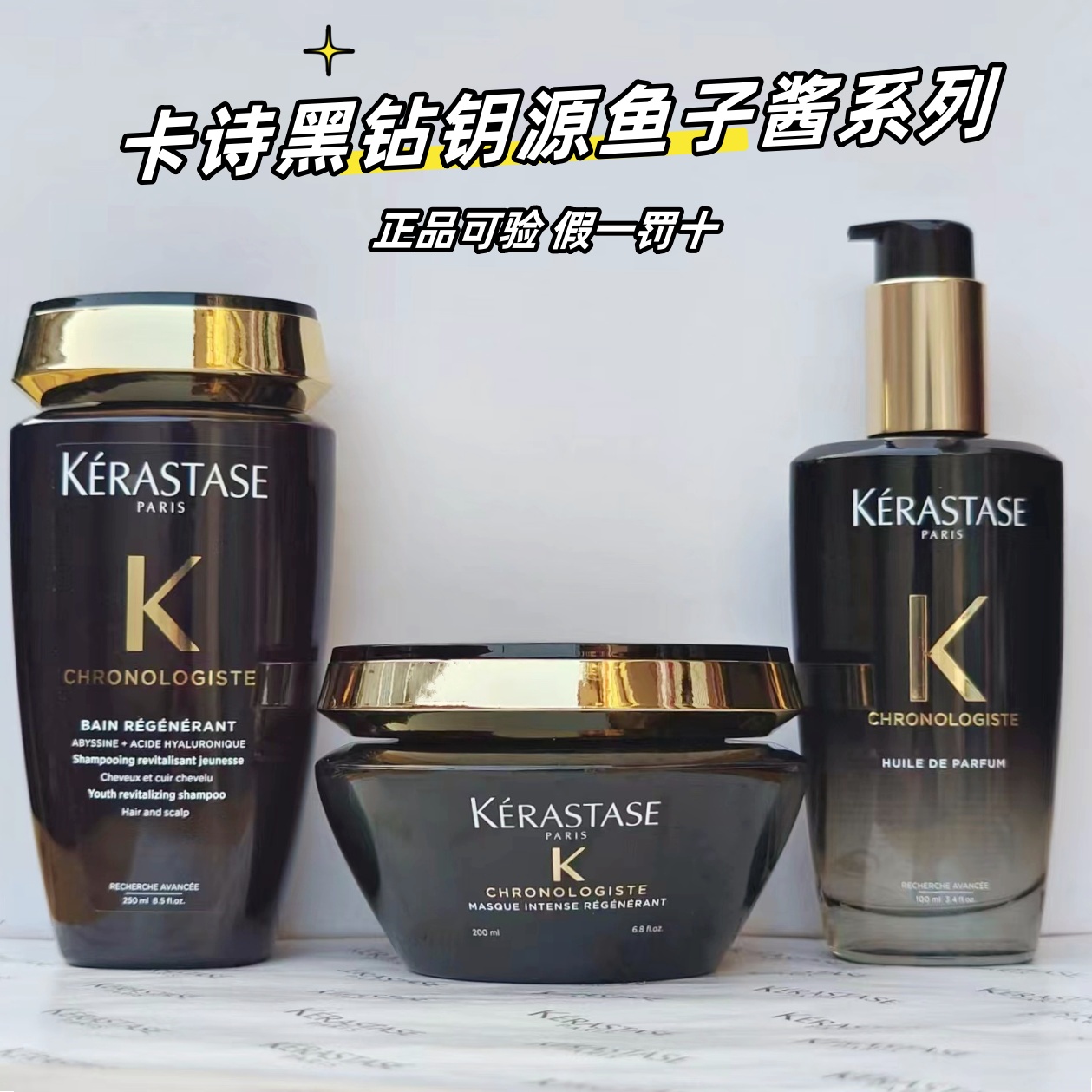 官方正品卡诗黑钻钥源鱼子酱系列