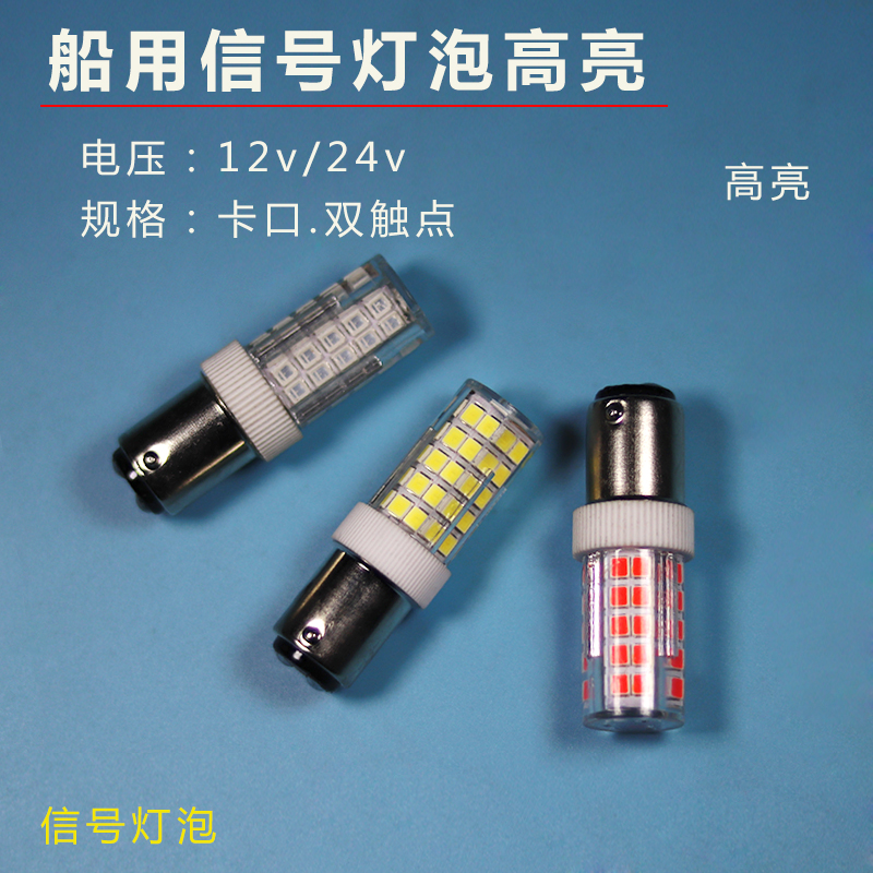 船用12v24v30v信号灯泡高亮