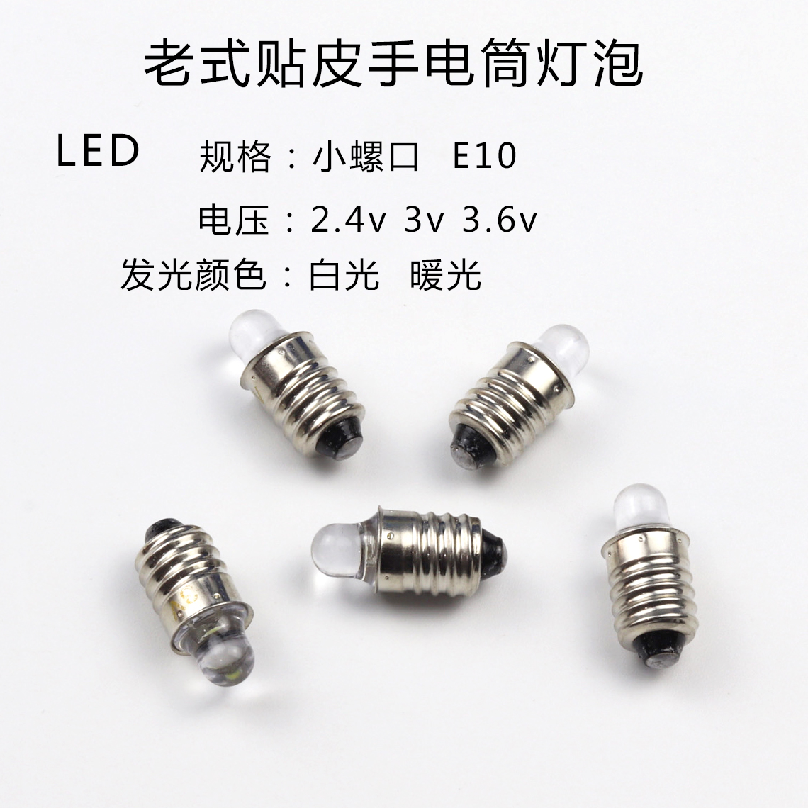 老式手电筒灯泡LED2.4v3v3.6v4.5v6v小螺口E10尖头灯珠配件灯聚光