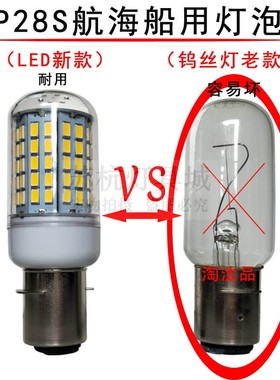 航行船用灯泡p28s信号灯LED航用灯220v110v24v40w60w20w65w白黄光