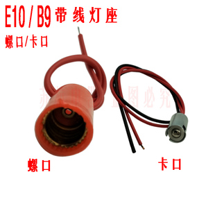 螺口卡口灯座 带线灯座b9 灯头e10灯座1.5v2.5v小灯珠灯座灯泡