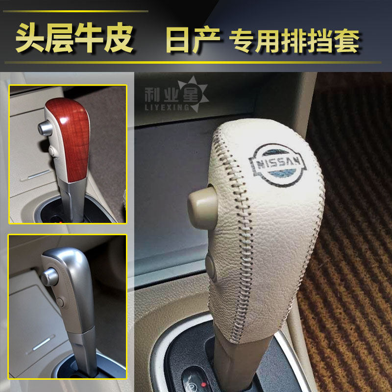适用于日产轩逸骐达骊威颐达汽车内装饰真皮排挡档把套手刹套