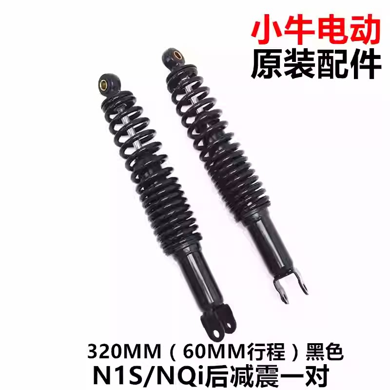 小牛电动车N1S/NQI/Nplay原装后减震后避震平叉原厂部件原厂配件