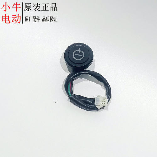 小牛电动车C3原装一键启动开关
