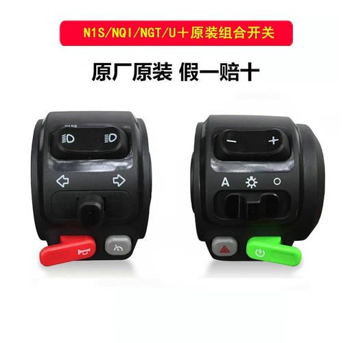 小牛电动左右组合开关原厂正品