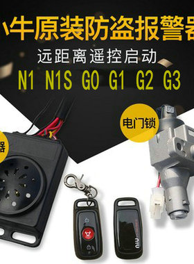 小牛电动车N1S/G0/G1/G2/G3M1/M+电源锁电门锁坐垫锁电池锁报警器