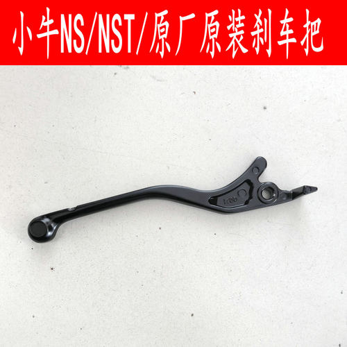 小牛电动车NS/NST新款原厂原装刹车把手柄牛角后鼓刹把碟刹手柄