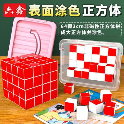 新课标表面涂色3塑料正方体64颗教具观察物体正方体三视图观察