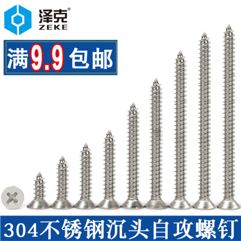 304不锈钢十字沉头平头自