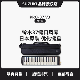 日本原装 37V3进口中音专业演奏成人乐器礼物男女生 铃木口风琴PRO