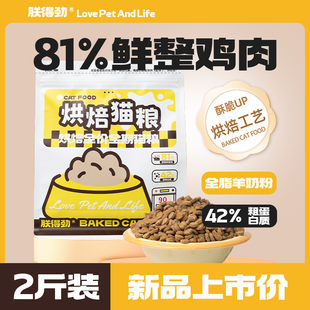 【新品上市】朕得劲全新低温烘焙全价猫粮发腮42%粗蛋白羊奶通用