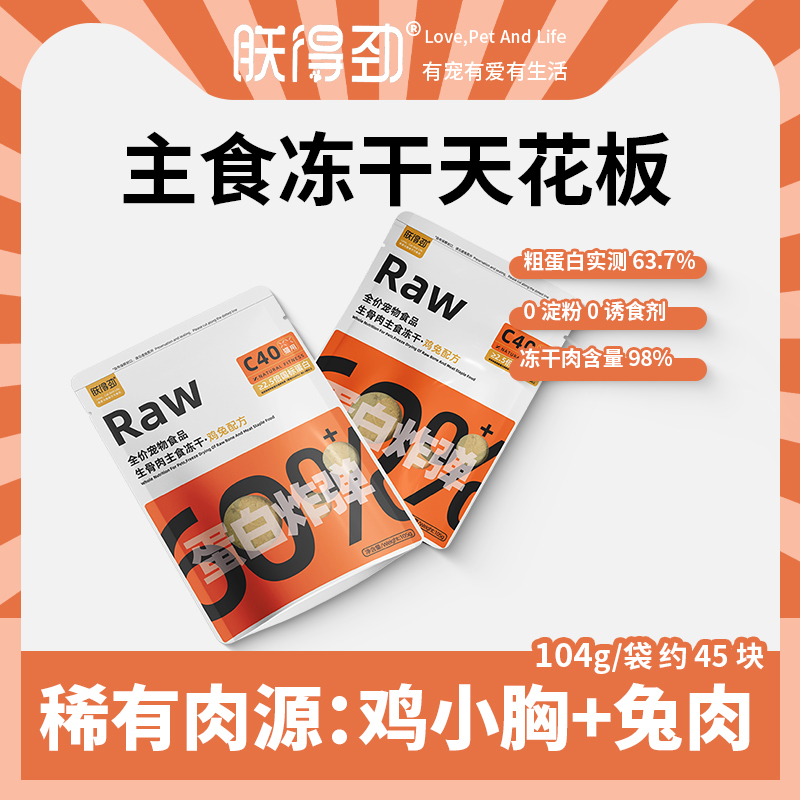 朕得劲全价生骨肉主食冻干60%高蛋白炸弹 鸡小胸+兔肉发腮105g