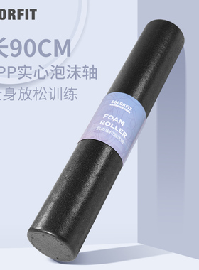 泡沫轴肌肉放松按摩专业epp健身瑜伽柱90cm实心运动光面背部滚轴