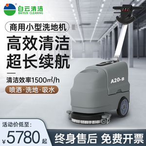 白云洁霸洗地机手推式无线商用小型工厂车间物业全自动吸拖一体机